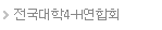 전국대학4-H연합회