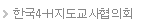 한국4-H지도교사협의회