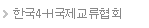한국4-H국제교류협회