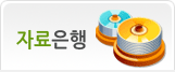 자료은행