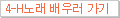 4H 노래배우러 가기