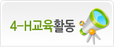 4-H교육활동