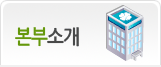 기관소개