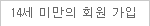 14세 미만의 회원 가입