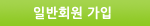일반회원 가입