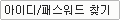 아이디/패스워드찾기