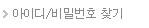 아이디/비밀번호 찾기