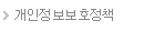 개인정보보호정책