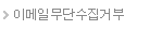 이메일무단수집거부
