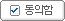 동의함