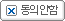 동의안함