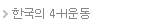 한국의 4-H운동 name=