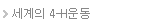 세계의 4-H운동