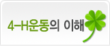 4-H운동의 이해