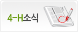 4-H소식