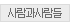 사람과사람들