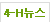 4-H뉴스