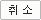 취소