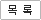 목록