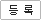 등록