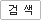 검색