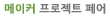 메이커 프로젝트 페어