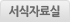 서식자료실