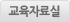 교육자료실