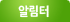 알림터