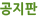 공지판